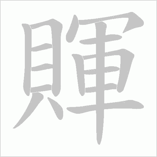 賱字笔顺图