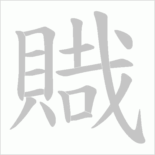 賳字笔顺图