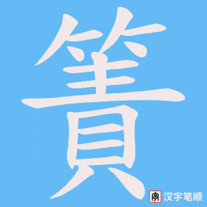 簀字笔顺图