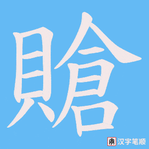 賶字笔顺图