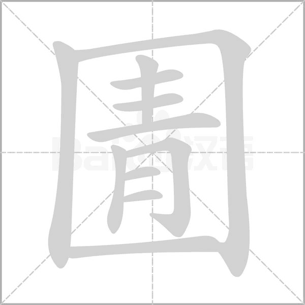 圊字笔顺图