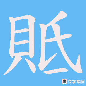 貾字笔顺图