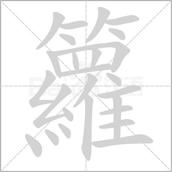 籮字笔顺图