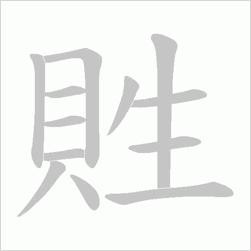貹字笔顺图