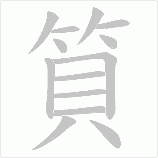 筫字笔顺图
