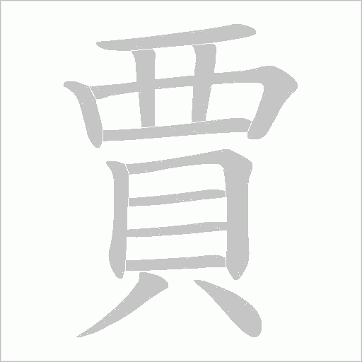 賈字笔顺图