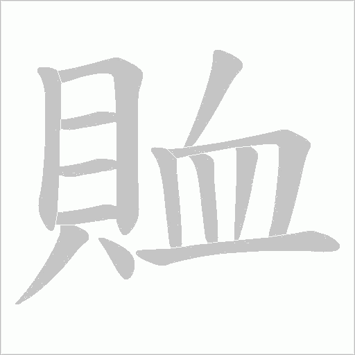 賉字笔顺图