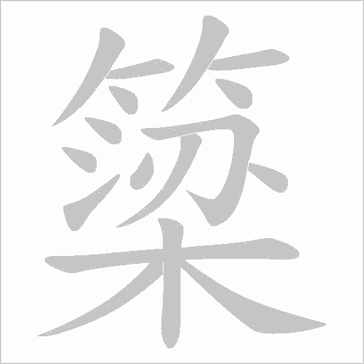 簗字笔顺图
