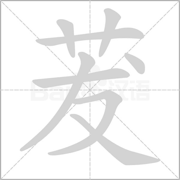 茇字笔顺图