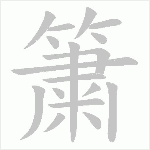 簘字笔顺图