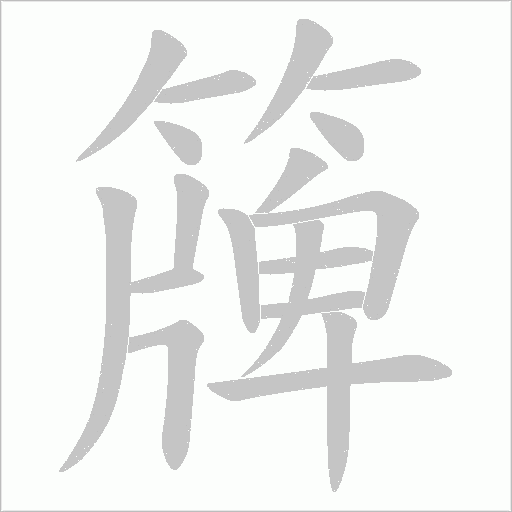 簰字笔顺图