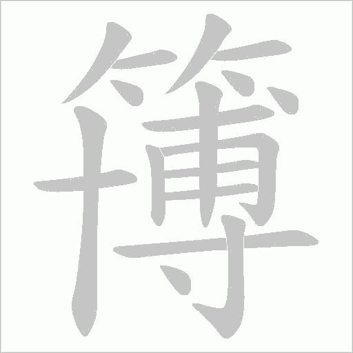 簙字笔顺图