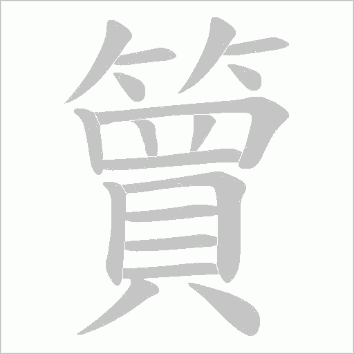 簤字笔顺图