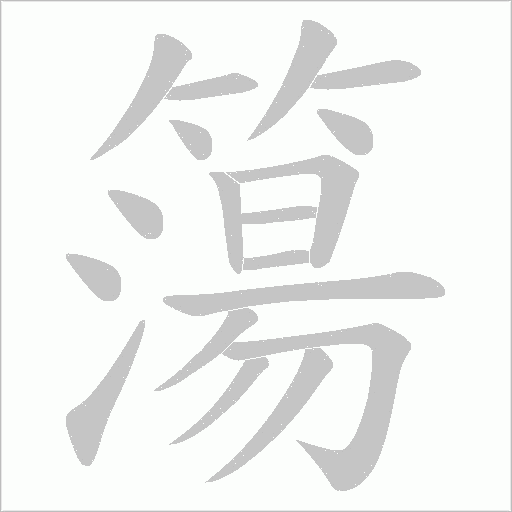簜字笔顺图