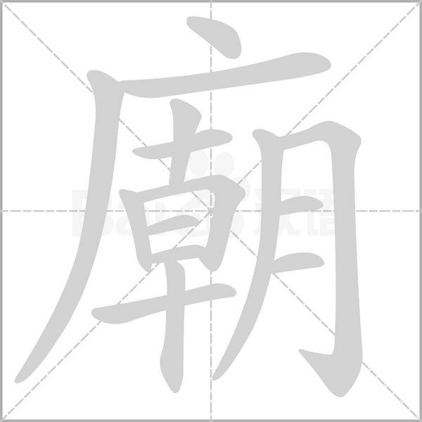 廟字笔顺图