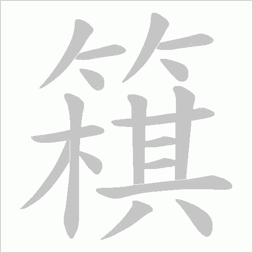 簯字笔顺图