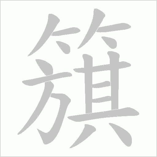 簱字笔顺图