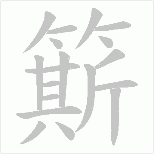 簛字笔顺图
