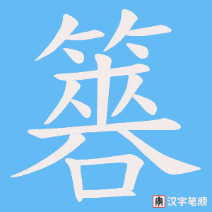 簭字笔顺图