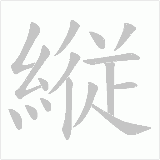 縦字笔顺图