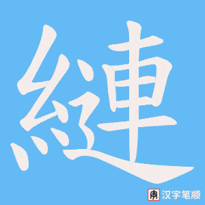 縺字笔顺图