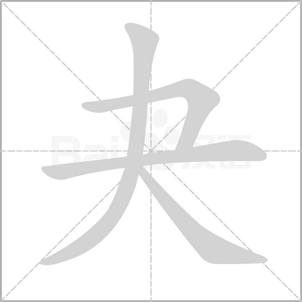 夬字笔顺图