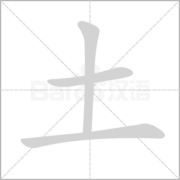 土字笔顺图