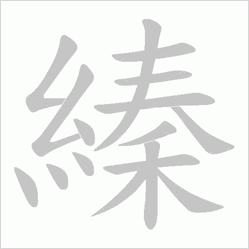 縥字笔顺图