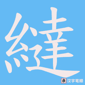 繨字笔顺图