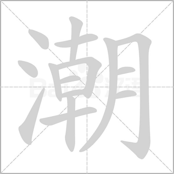 潮字笔顺图