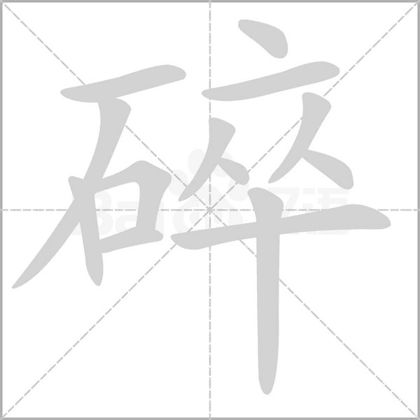 碎字笔顺图