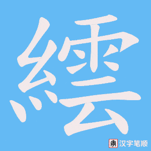 繧字笔顺图