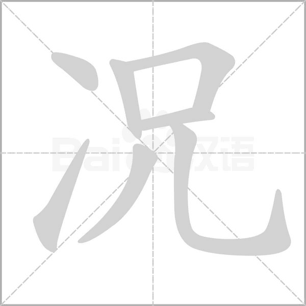 况字笔顺图