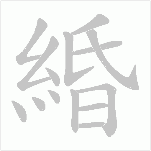 緍字笔顺图