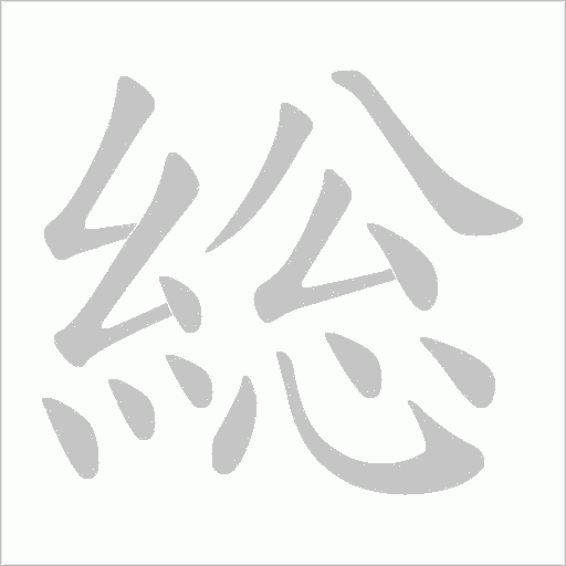 総字笔顺图