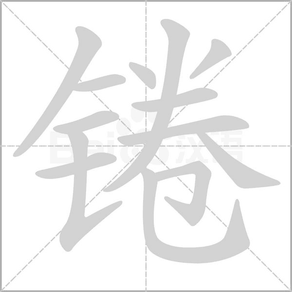 锩字笔顺图