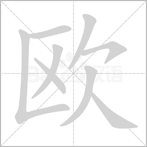 欧字笔顺图