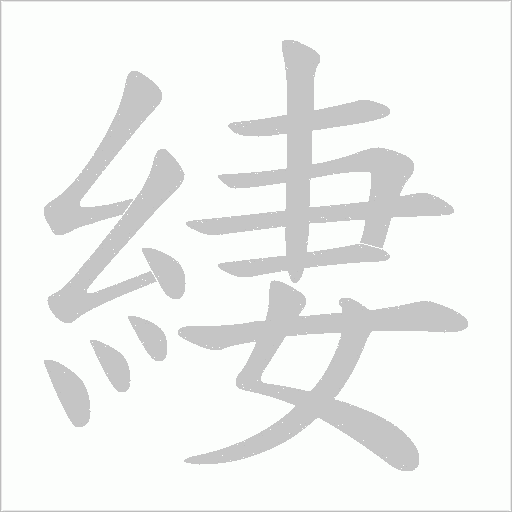 緀字笔顺图