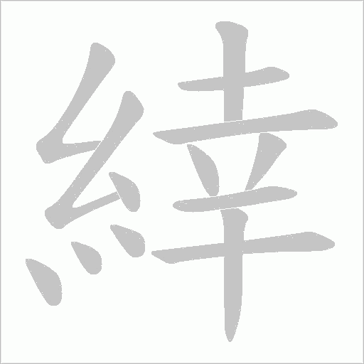 緈字笔顺图