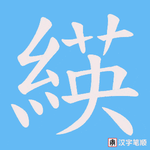 緓字笔顺图