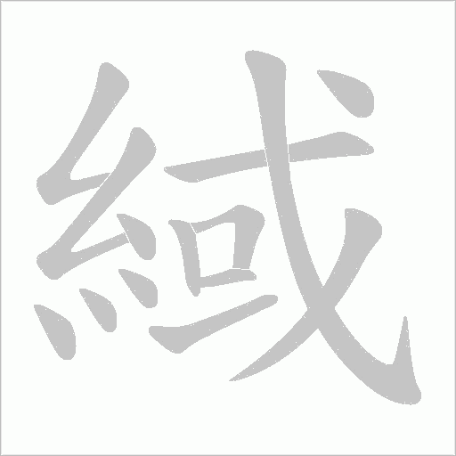 緎字笔顺图