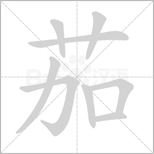 茄字笔顺图