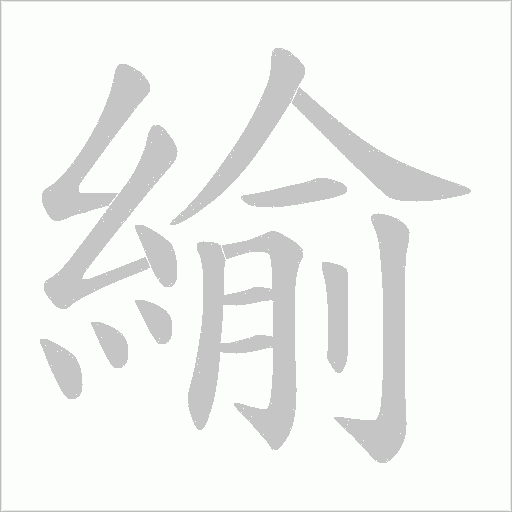緰字笔顺图