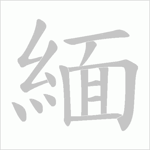 緬字笔顺图