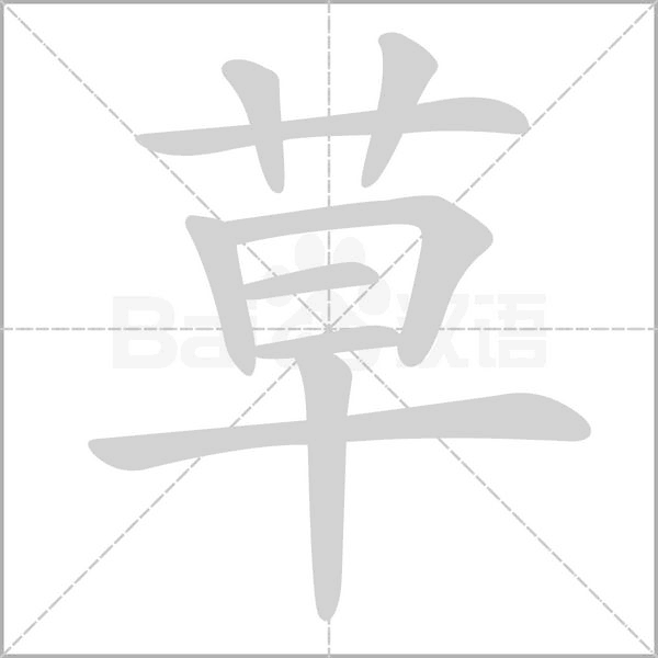 草字笔顺图