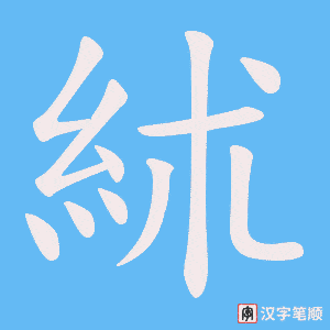 絉字笔顺图