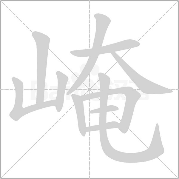 崦字笔顺图