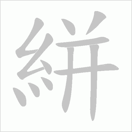 葫字笔顺图