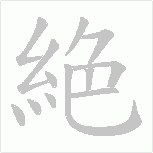 絶字笔顺图