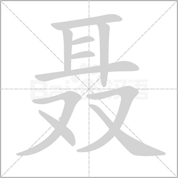 聂字笔顺图